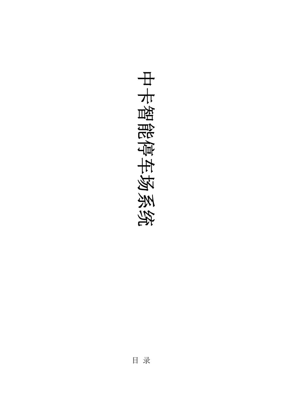 2015中卡智能停車場管理系統方案說明