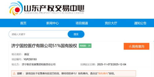 國(guó)資大股東擬退出，濟(jì)寧某醫(yī)療公司成立僅一年多即面臨易主