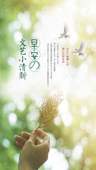 文藝小清新早安海報(bào)模板——靈感與創(chuàng)意的完美融合